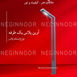 چراغ ایستاده پلاس مدل آوین پلاس یک طرفه، صنایع روشنایی نگین نور