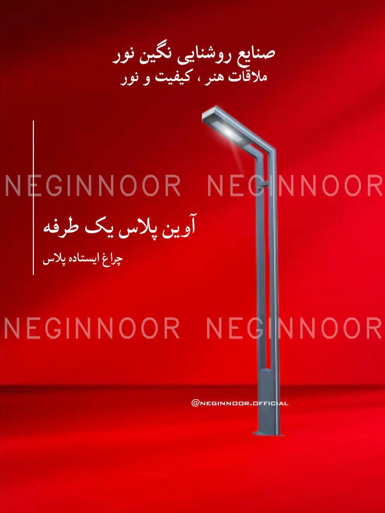 چراغ محوطه ویلا مدل آوین پلاس یک طرفه، صنایع روشنایی نگین نور