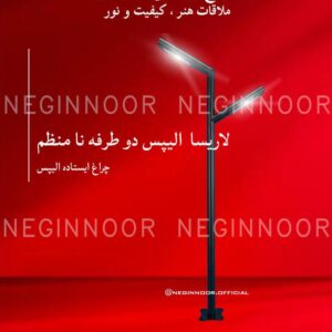چراغ پارکی مدل لاریسا الیپس دو طرفه نا منظم، صنایع روشنایی نگین نور