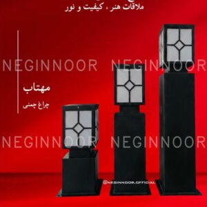 چراغ محوطه ویلا مدل مهتاب، صنایع روشنایی نگین نور