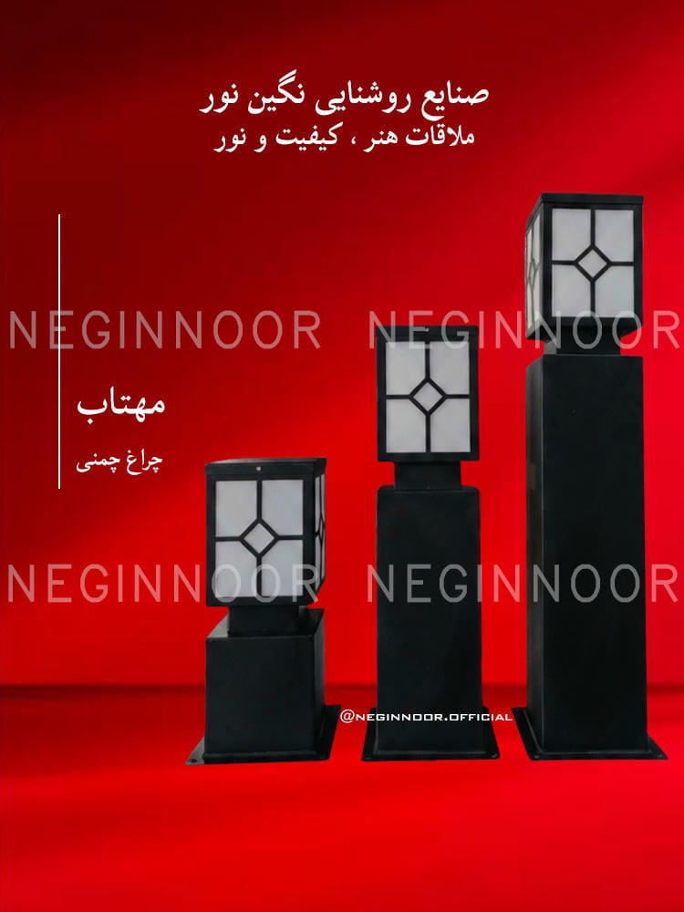 چراغ محوطه ویلا مدل مهتاب، صنایع روشنایی نگین نور