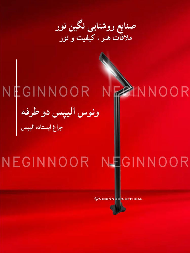 چراغ محوطه ویلا مدل ونوس الیپس دو طرفه، صنایع روشنایی نگین نور