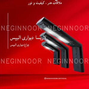 چراغ پارکی مدل لاریسا دیواری الیپس، صنایع روشنایی نگین نور