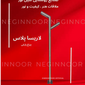 چراغ ایستاده پارکی و محوطه‌ ای مدل لاریسا پلاس دوطرفه تولید شده با پروفیل فلزی و چراغ خطی (لاین نوری) مناسب روشنایی باغ و ویلا - صنایع روشنایی نگین نور
