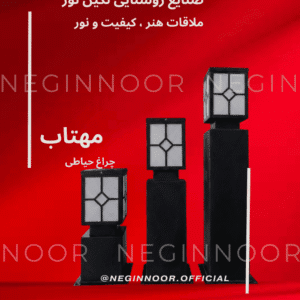 چراغ حیاطی و پارکی مدل مهتاب با بدنه فلزی و طراحی مدرن مکعبی در سه سایز مختلف - صنایع روشنایی نگین نور