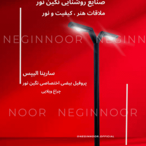 چراغ باغی و ویلایی سارینا الیپس با پروفیل بیضی اختصاصی و طراحی مدرن نگین نور