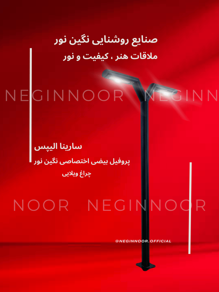 چراغ باغی و ویلایی سارینا الیپس با پروفیل بیضی اختصاصی و طراحی مدرن نگین نور