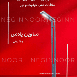 چراغ پایه دار پارکی مدل ساوین پلاس؛ چراغ باغی ساخته شده از پروفیل با منبع نور خطی LED و طراحی هندسی خاص - نگین نور