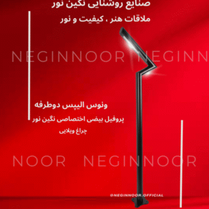 چراغ محوطه و ویلایی مدل ونوس الیپس دو طرفه با پروفیل بیضی اختصاصی و نوردهی دو جهته مدرن