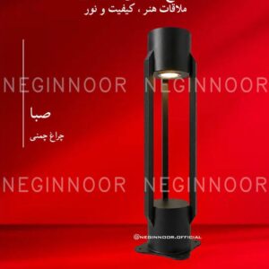 چراغ محوطه ویلا مدل صبا، صنایع روشنایی نگین نور
