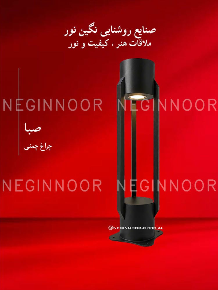 چراغ محوطه ویلا مدل صبا، صنایع روشنایی نگین نور