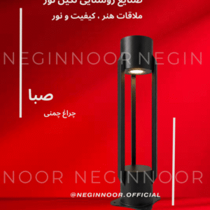 چراغ محوطه ویلا مدل صبا با طراحی مدرن و نورپردازی مناسب فضای باز