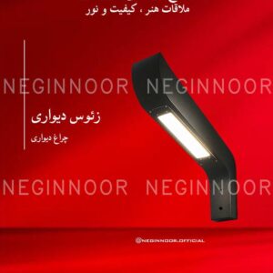چراغ محوطه ویلا مدل زئوس دیواری نگین نور با بدنه تیره خمیده و پنل روشنایی مستطیلی زیر بدنه
