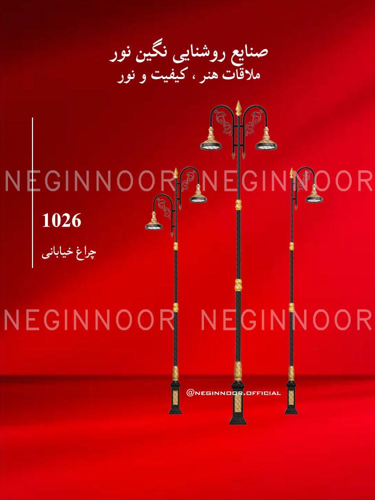 چراغ خیابانی مدل 1026، صنایع روشنایی نگین نور