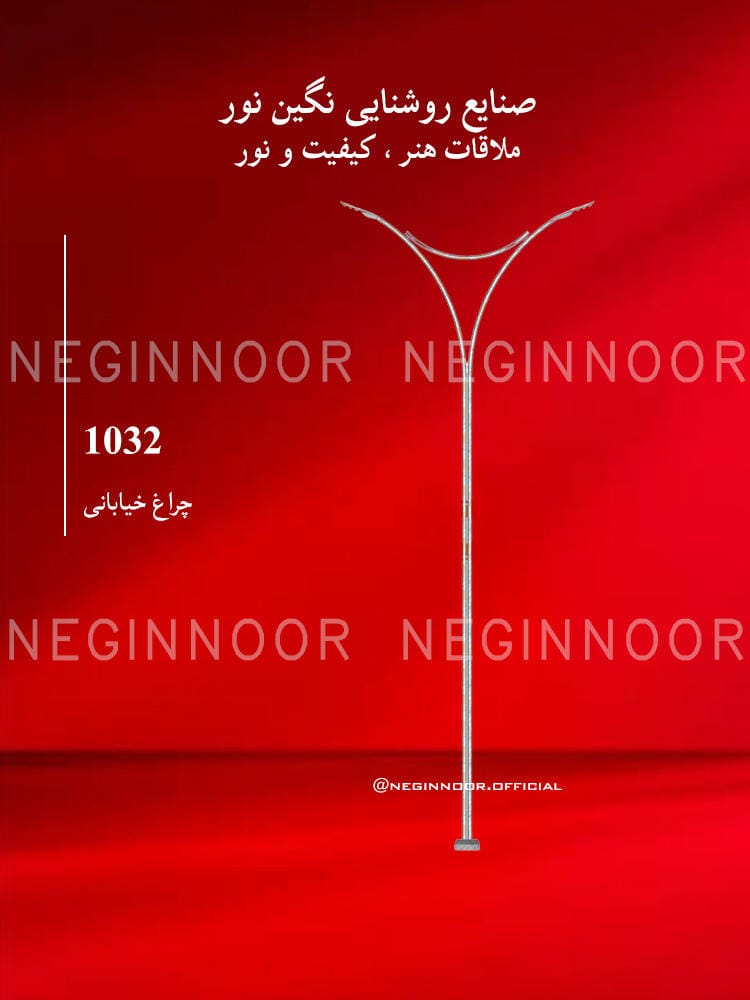 چراغ خیابانی مدل ۱۰۳۲ نگین نور با پایه بلند و تاج مدرن دوشاخه با بازوهای منحنی و متقارن