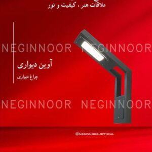 چراغ پارکی مدل آوین دیواری، صنایع روشنایی نگین نور
