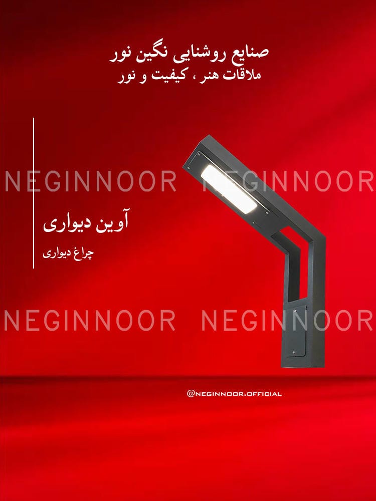 چراغ پارکی مدل آوین دیواری، صنایع روشنایی نگین نور