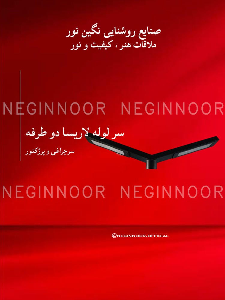 نمای سرچراغی مدل سر لوله لاریسا دو طرفه با دو شاخه کشیده و اتصال مرکزی روی پایه لولهای