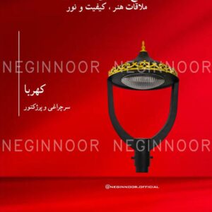 سرچراغی مدل کهربا با نمای مشکی، تزیینات طلایی و بخش نوردهی دایره‌ای