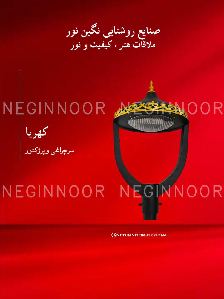 سرچراغی مدل کهربا با نمای مشکی، تزیینات طلایی و بخش نوردهی دایرهای