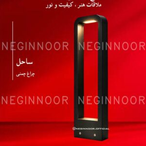 چراغ محوطه ویلا مدل ساحل، صنایع روشنایی نگین نور