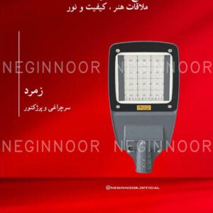 نمای روبهروی سرچراغی مدل زمرد با بدنه خاکستری، صفحه نوردهی مستطیلی و پایه اتصال پایینی