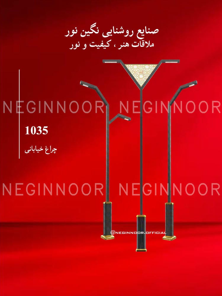 چراغ خیابانی مدل ۱۰۳۵ نگین نور با پایه بلند، بازوهای زاویهدار، پنل مثلثی مشبک و آرایش یکطرفه و دوطرفه