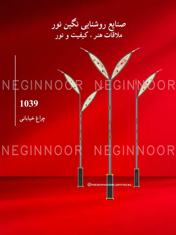 چراغ خیابانی مدل ۱۰۳۹ نگین نور با پایه بلند، تاجهای برگمانند مشبک و آرایش تکبرگ و دوبرگ