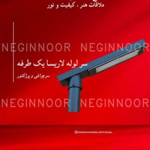 نمای سرچراغی مدل سر لوله لاریسا یک طرفه با بدنه کشیده تیره و نصب افقی روی پایه لولهای