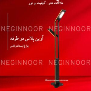 چراغ باغی مدل آوین پلاس دو طرفه، صنایع روشنایی نگین نور