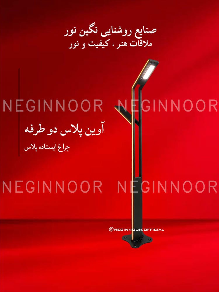 چراغ باغی مدل آوین پلاس دو طرفه، صنایع روشنایی نگین نور