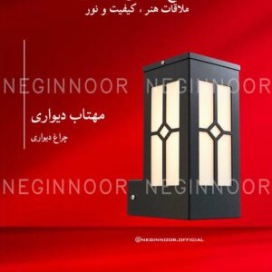 چراغ پارکی مدل مهتاب دیواری با بدنه تیره، پنجره‌های دیفیوزردار روشن و طرح لوزی روی قاب
