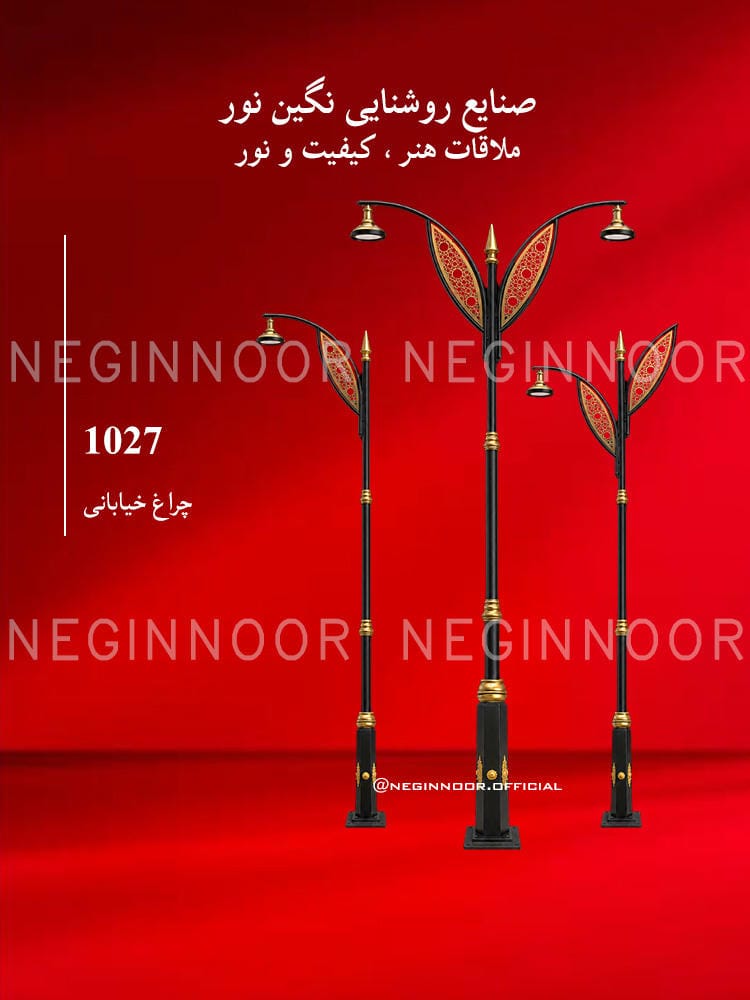 چراغ خیابانی مدل 1027، صنایع روشنایی نگین نور