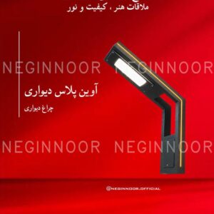 چراغ محوطه ویلا مدل آوین پلاس دیواری، صنایع روشنایی نگین نور