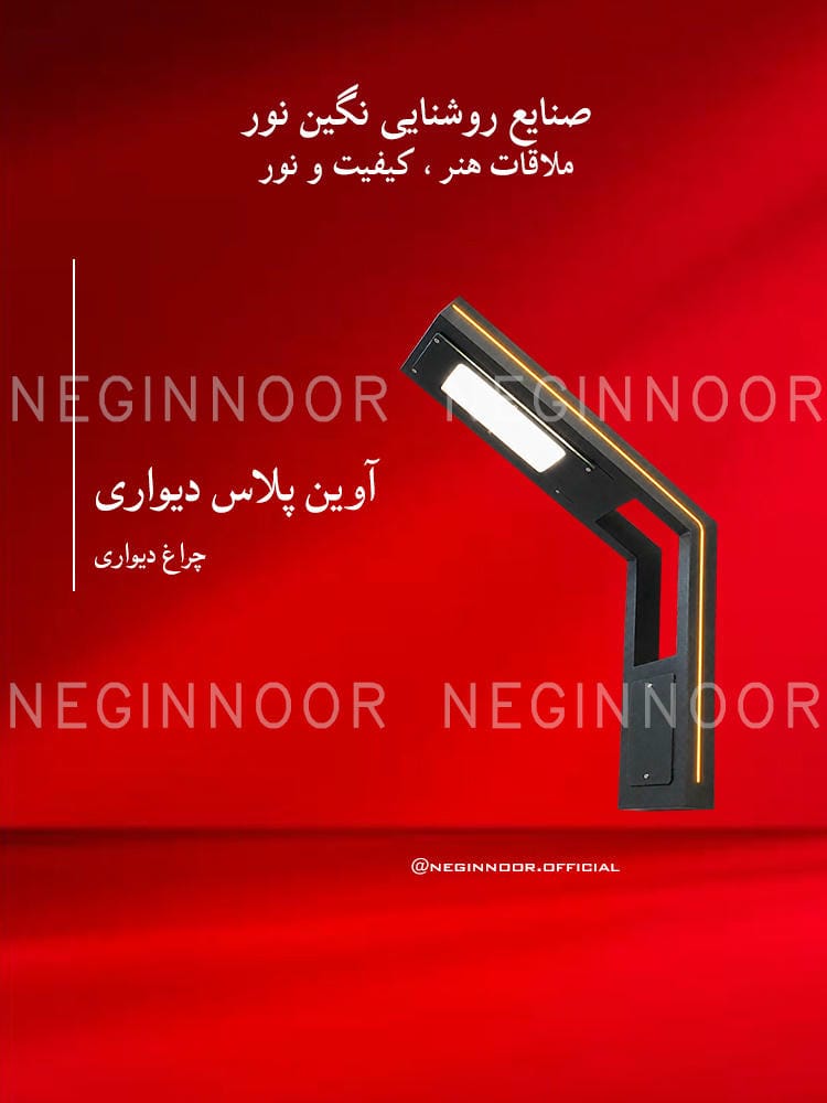 چراغ محوطه ویلا مدل آوین پلاس دیواری، صنایع روشنایی نگین نور