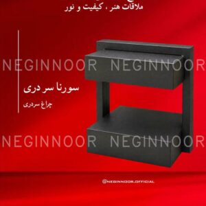چراغ پارکی مدل سورنا سر دری، صنایع روشنایی نگین نور