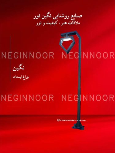 چراغ محوطه ویلا مدل نگین، صنایع روشنایی نگین نور