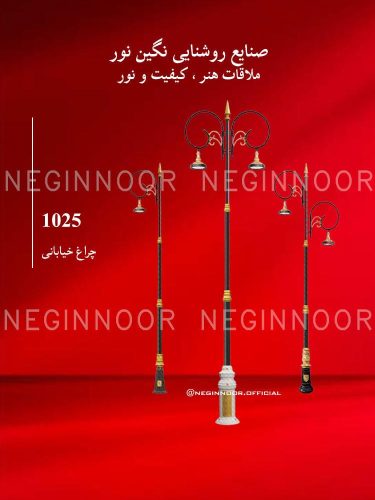 چراغ خیابانی مدل 1025، صنایع روشنایی نگین نور