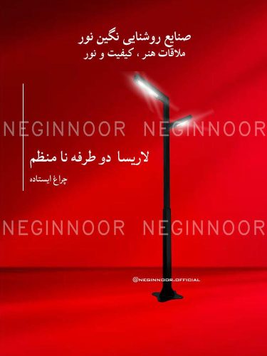 چراغ محوطه ویلا مدل لاریسا دو طرفه نا منظم، صنایع روشنایی نگین نور