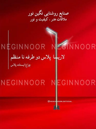 چراغ پارکی مدل لاریسا پلاس دو طرفه نا منظم، صنایع روشنایی نگین نور