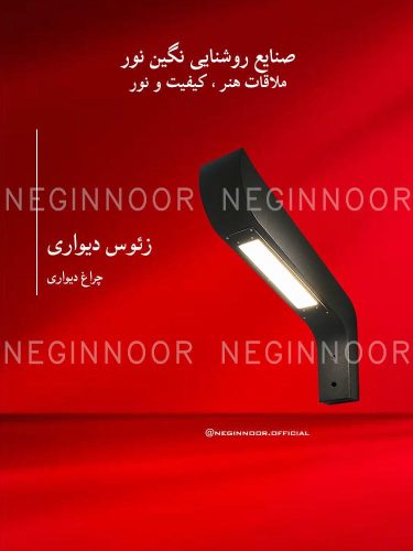 چراغ محوطه ویلا مدل زئوس دیواری نگین نور با بدنه تیره خمیده و پنل روشنایی مستطیلی زیر بدنه