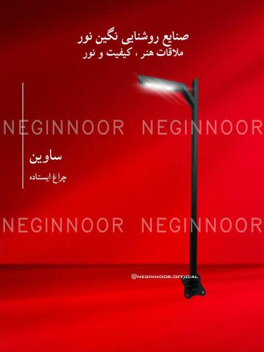 چراغ پارکی مدل ساوین، صنایع روشنایی نگین نور