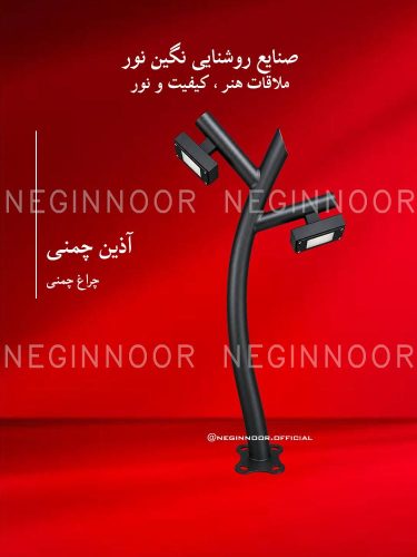 چراغ محوطه ویلا مدل آذین چمنی نگین نور با بدنه مشکی منحنی، دو بازوی شاخه‌ای و قاب‌های نور مستطیلی