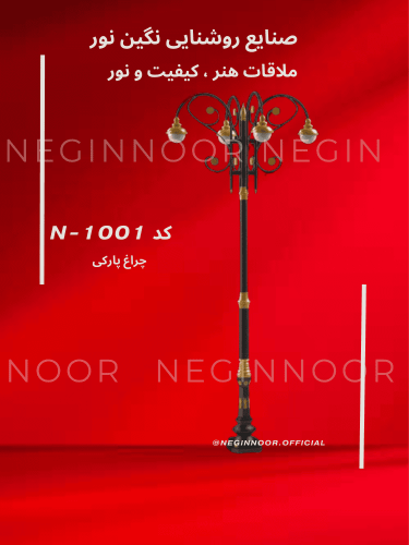 تصویر چراغ پارکی کلاسیک مدل N-1001 نگین‌نور با بازوهای تزیینی و چند سرچراغ؛ مناسب معابر، میدان‌ها و فضاهای شهری.