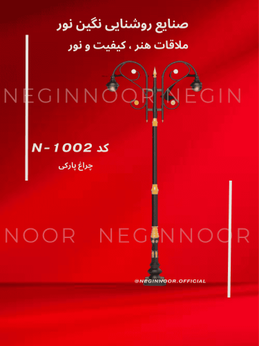 چراغ پارکی کلاسیک N-1002 | نگین‌نور