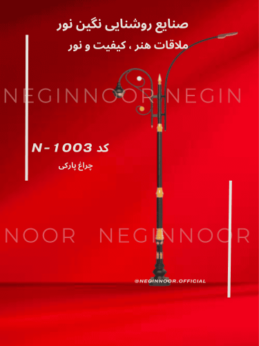 چراغ پارکی کلاسیک N-1003 نگین‌نور با طراحی تزیینی و چند سرچراغ روی پس‌زمینه قرمز؛ گزینه‌ای مناسب برای محوطه‌ها و فضاهای عمومی.