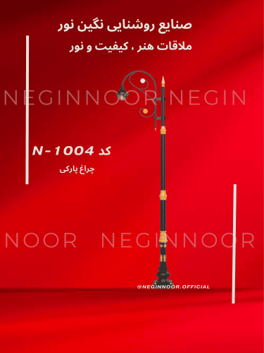 چراغ خیابانی کلاسیک N-1004 با بدنه فلزی و سرچراغ‌های آویز، مناسب خیابان‌ها و بلوارها؛ تولید صنایع روشنایی نگین‌نور.