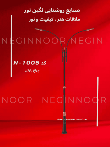 چراغ پارکی کلاسیک N-1005 نگین‌نور با طراحی تزیینی و چند سرچراغ روی پس‌زمینه قرمز؛ گزینه‌ای مناسب برای محوطه‌ها و فضاهای عمومی.