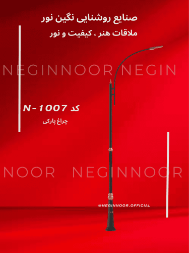 چراغ پارکی کلاسیک N-1007 | نگین‌نور