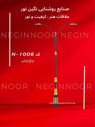 چراغ خیابانی کلاسیک N-1008 با بدنه فلزی و سرچراغ‌های آویز، مناسب خیابان‌ها و بلوارها؛ تولید صنایع روشنایی نگین‌نور.